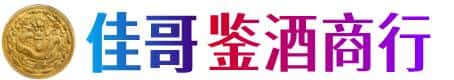 惠民县佳哥鉴酒商行