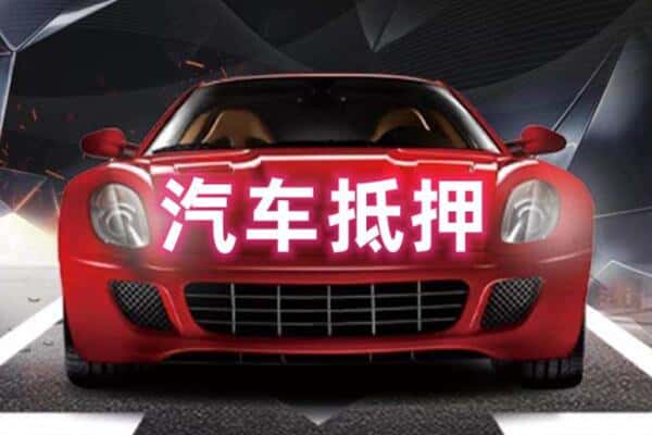 惠民县抵押二手车贷款