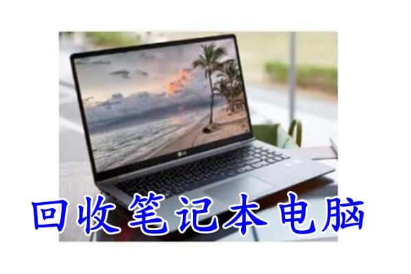 惠民县附近回收笔记本